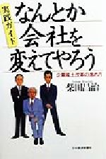 【中古】 実践ガイド　なんとか会社を変えてやろう 企業風土改革の進め方／柴田昌治(著者)