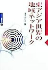 【中古】 東アジア世界の地域ネットワーク シリーズ国際交流3／浜下武志(編者)