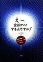 【中古】 えー、全部テストするんですか? いまさら聞けないソフトウェア・テストのやり方/山村吉信(著者)
