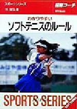 楽天ブックオフ 楽天市場店【中古】 図解コーチ　わかりやすいソフトテニスのルール（99年版） SPORTS　SERIES10／林敏弘（著者）