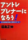 【中古】 アントレプレナーになろう！ ゼロから始める独立・起業のバイブル ／福島正伸(著者) 【中古】afb