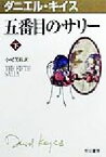 【中古】 五番目のサリー(下) ハヤカワ文庫3ダニエル・キイス文庫／ダニエル・キイス(著者),小尾芙佐(訳者)