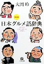 【中古】 決定版　日本グルメ語辞典 決定版 小学館文庫／大岡玲(著者)