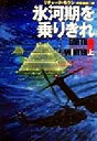 【中古】 氷河期を乗りきれ(上) 扶桑社ミステリー/リチャード・モラン(著者),中原尚哉(訳者)