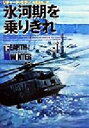【中古】 氷河期を乗りきれ(下) 扶桑社ミステリー/リチャード・モラン(著者),中原尚哉(訳者)