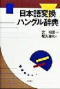 【中古】 日本語変換ハングル辞典／菊入直代(著者),安相景