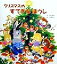 【中古】 クリスマスのすてきなぼうし/香山美子(著者),高橋貞二 220円