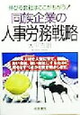 【中古】 同族企業の人事労務戦略 伸びる会社はここがちがう!/大平吉朗(著者)