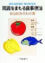 【中古】 腎臓をまもる食事療法 糖尿病性腎症・慢性腎疾患　食品組み合わせ表／野村誠(編者),山内淳(編者),阿部裕