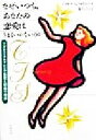 【中古】 なぜいつも、あなたの恋愛はうまくいかないのか アダルト・チルドレンの恋愛と結婚の神話/ジャネット・G.ウォイティツ(著者),新沢ひろ子(訳者)