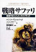 【中古】 戦略サファリ 戦略マネジメント・ガイドブック Best　solution／ヘンリー・ミンツバーグ(著者),ブルースアルストランド(著者),ジョセフランペル(著者),斎藤嘉則(訳者),木村充(訳者),奥沢朋美(訳者),山口あけも(訳者)