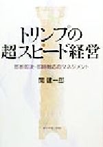 【中古】 トリンプの超スピード経営 即断即決・即時対応のマネジメント ／関建一郎(著者) 【中古】afb