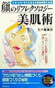 【中古】 顔のリフレクソロジー美肌術 シミ・シワ・クスミをと...