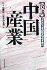 【中古】 図説　中国産業 2005年の巨大市場を読む／日本興業銀行産業調査部(編者)