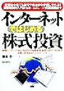 【中古】 インターネットではじめる株式投資 投資初心者でも自宅や会社から手軽にやれる！証券取引の入門からホームトレード実践活用まで／藤本壱(著者)