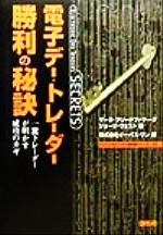 【中古】 電子デー・トレーダー勝利の秘訣 一流トレーダーが明かす成功のカギ トッパンのビジネス経営書シリーズ33／マークフレードファチーグ(著者),ジョージウェスト(著者),オーパスワン(編者)