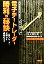 【中古】 電子デー・トレーダー勝利の秘訣 一流トレーダーが明かす成功のカギ トッパンのビジネス経営書シリーズ33／マークフレードファチーグ(著者),ジョージウェスト(著者),オーパスワン(編者)