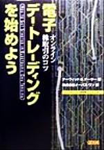 【中古】 電子デー・トレーディングを始めよう オンライン株取引のコツ トッパンのビジネス経営書シリーズ32／デーヴィッド・S．ナーサー(著者),オーパスワン(訳者)