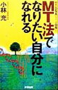 【中古】 MT法でなりたい自分になれる 60兆のDNAにスイッチON!! 成星ブックスCULTURE/小林充(著者)