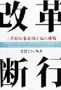 【中古】 改革断行 三重県知事北川正恭の挑戦／ばばこういち(著者)