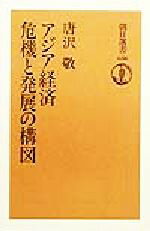 唐沢敬(著者)販売会社/発売会社：朝日新聞社/ 発売年月日：1999/10/25JAN：9784022597366