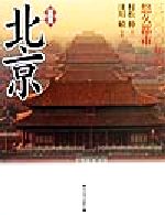 【中古】 図説　北京 三〇〇〇年の悠久都市 ふくろうの本／村松伸(著者),浅川敏(その他)