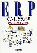 【中古】 ERPで会社を変える／小沢弘道(著者),倍和博(著者)