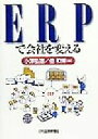 【中古】 ERPで会社を変える／小沢弘道(著者),倍和博(著者)