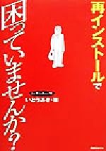 【中古】 再インストールで困って