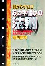 【中古】 目からウロコ おカネ儲けの法則 最小資本で最短時間に最高の利益を上げろ/増田俊男(著者)