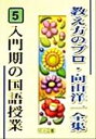 【中古】 入門期の国語授業 教え方のプロ 向山洋一全集5／向山洋一(著者)