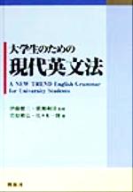 【中古】 大学生のための現代英文法/萱原雅弘(著者),佐々木一隆(著者),伊藤健三,広瀬和清