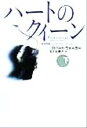 【中古】 ハートのクイーン(下) 女検死官ジェシカ・コラン 扶桑社ミステリー／ロバート・ウォーカー(著者),瓜生知寿子(訳者)