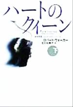 【中古】 ハートのクイーン(下) 女検死官ジェシカ・コラン 扶桑社ミステリー/ロバート・ウォーカー(著者),瓜生知寿子(訳者)