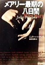 【中古】 メアリー最期の八日間 扶桑社ミステリー／ジュリー・パーソンズ(著者),山本光伸(訳者)