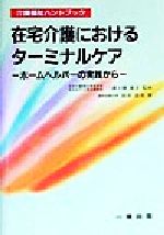 【中古】 在宅介護におけるターミナルケア ホームヘルパーの実践から 介護福祉ハンドブック/一番ヶ瀬康子【監修】,松井奈美【著】