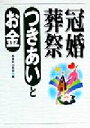 【中古】 冠婚葬祭つきあいとお金／西東社出版部(編者)