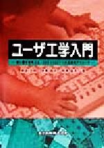 【中古】 ユーザ工学入門 使い勝手を考える・ISO13407への具体的アプローチ／黒須正明(著者),伊東昌子(著者),時津倫子(著者)