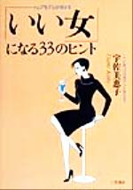 【中古】 トップモデルが明かす「いい女」になる33のヒント ここに気づけばガラリと変わる！／宇佐美恵子(著者)