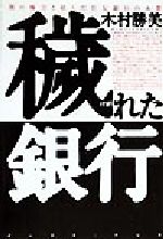 【中古】 穢れた銀行 闇の権力と結んだ住友銀行の大罪／木村勝美(著者)