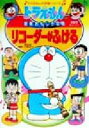 【中古】 ドラえもんの音楽おもしろ攻略 リコーダーがふける ドラえもんの学習シリーズ／八木正一(著者)