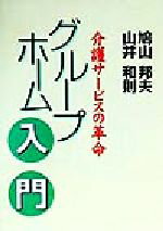 【中古】 グループホーム入門 介護サービスの革命/鳩山邦夫(著者),山井和則(著者)