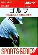 【中古】 図解コーチ　ゴルフ 初心