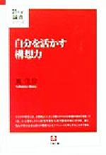 【中古】 自分を活かす構想力 小学館文庫21世紀論点シリーズ/嶌信彦(著者)