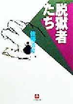 佐藤清彦(著者)販売会社/発売会社：小学館/ 発売年月日：1999/10/01JAN：9784094034912