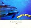 【中古】 イルカの楽園 Dance with Dolphin/中村庸夫(著者)