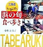 小野寺淳子(著者)販売会社/発売会社：北海道新聞社/ 発売年月日：1999/05/30JAN：9784894530195