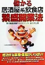 【中古】 儲かる居酒