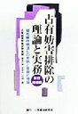 【中古】 占有妨害排除の理論と実務 競売物件明渡しの実例と実践的理論／占有妨害対策研究会(編者)