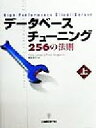 【中古】 データベースチューニング256の法則(上)／クリスルースリー(著者),フランクダグラス(著者),間宮あきら(訳者)